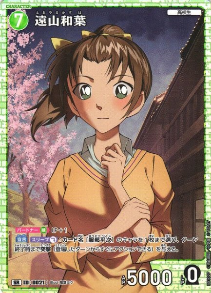 画像1: 【CTCG】遠山和葉【SR】CT-P01[B01027] (1)