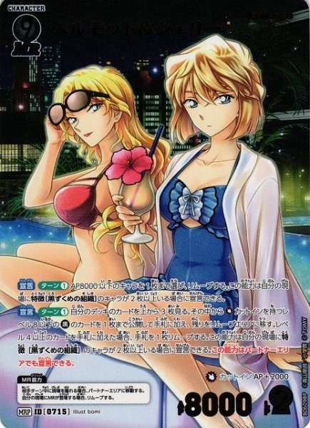画像1: 【CTCG】ベルモット＆シェリー【MRP】CT-P06[B06098P] (1)