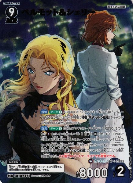 画像1: 【CTCG】ベルモット＆シェリー【MR】CT-P06[B06098] (1)
