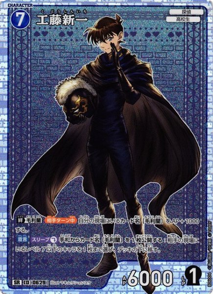 画像1: 【CTCG】工藤新一【SR】CT-P06[B06004] (1)