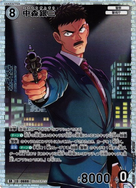 画像1: 【CTCG】中森銀三【SR】CT-P06[B06067] (1)