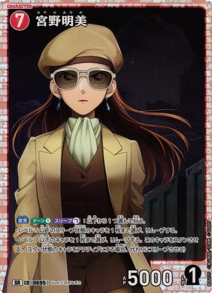 画像1: 【CTCG】宮野明美【SR】CT-P06[B06075] (1)
