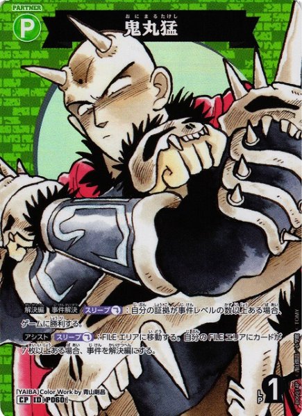 画像1: 【CTCG】鬼丸猛【CP】CT-P06[B06014P] (1)
