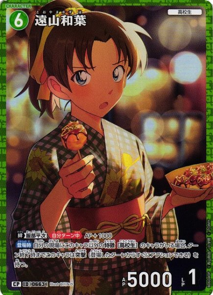 画像1: 【CTCG】遠山和葉【CP】CT-P06[B06040P] (1)