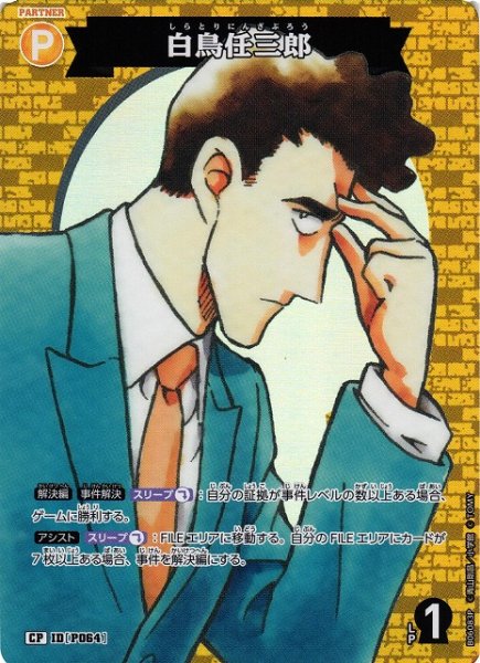 画像1: 【CTCG】白鳥任三郎【CP】CT-P06[B06083P] (1)