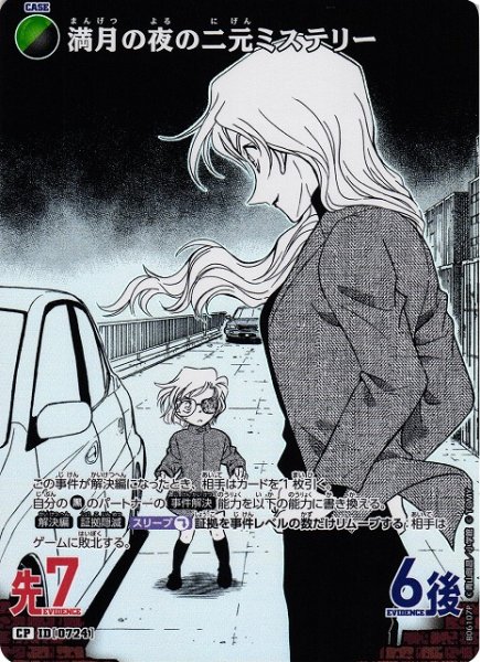 画像1: 【CTCG】満月の夜の二元ミステリー【CP】CT-P06[B06107P] (1)