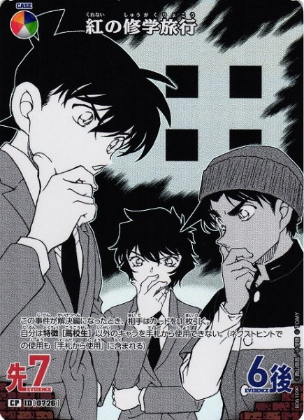 画像1: 【CTCG】紅の修学旅行【CP】CT-P06[B06109P] (1)