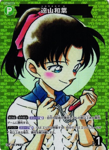 画像1: 【CTCG】遠山和葉【CP】CT-P04[B04016P] (1)