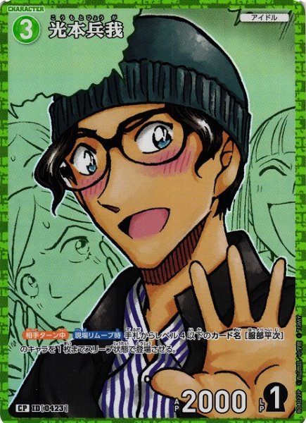 画像1: 【CTCG】光本兵我【CP】CT-P04[B04022P] (1)