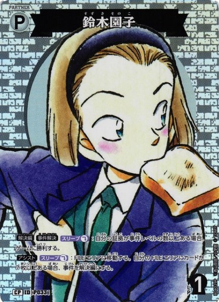 画像1: 【CTCG】鈴木園子【CP】CT-P04[B04029P] (1)