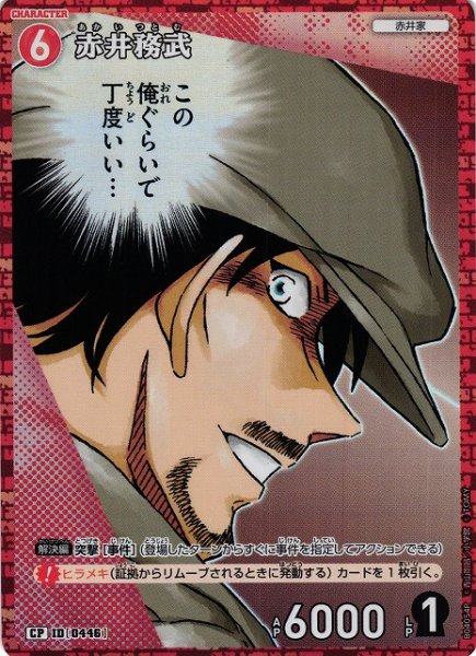 画像1: 【CTCG】赤井務武【CP】CT-P04[B04054P] (1)