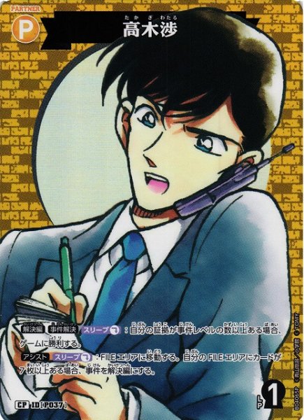 画像1: 【CTCG】高木渉【CP】CT-P04[B04065P] (1)