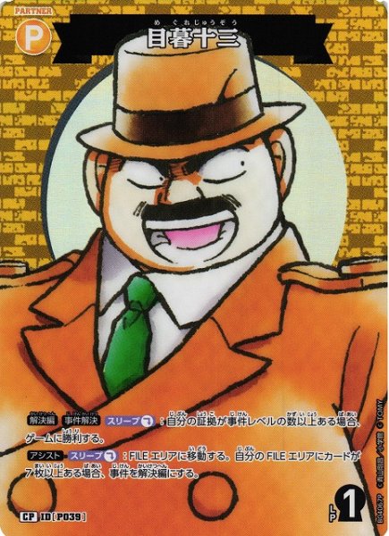 画像1: 【CTCG】目暮十三【CP】CT-P04[B04067P] (1)