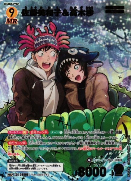 画像1: 【CTCG】佐藤美和子&高木渉【MRP】CT-P08[B08062P] (1)