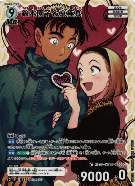 画像1: 【CTCG】鈴木園子&京極真【MR】CT-P08[B08032] (1)