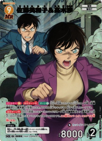 画像1: 【CTCG】佐藤美和子&高木渉【MR】CT-P08[B08062] (1)