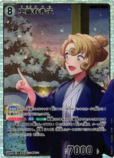 画像1: 【CTCG】工藤有希子【SRP】CT-P08[B08033P] (1)