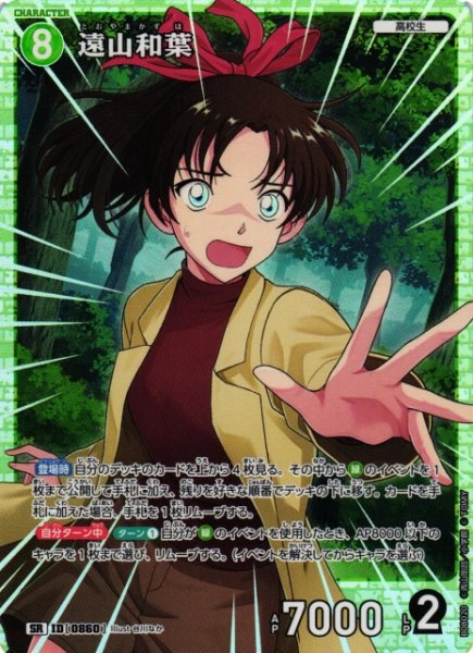 画像1: 【CTCG】遠山和葉【SR】CT-P08[B08020] (1)