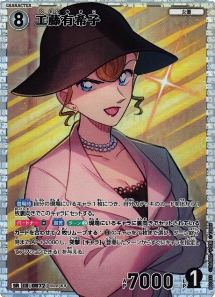 画像1: 【CTCG】工藤有希子【SR】CT-P08[B08033] (1)