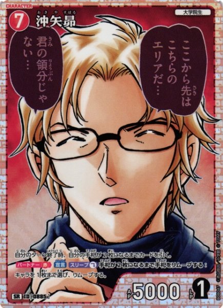 画像1: 【CTCG】沖矢昴【SR】CT-P08[B08047] (1)