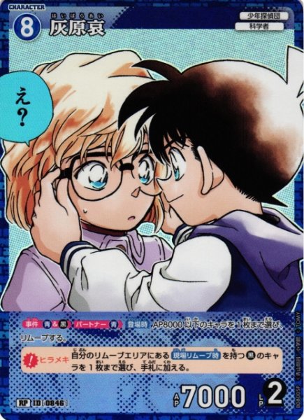 画像1: 【CTCG】灰原哀【RP】CT-P08[B08005P] (1)