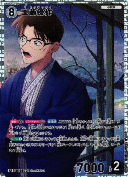 画像1: 【CTCG】工藤優作【RP】CT-P08[B08034P] (1)