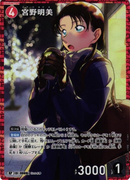 画像1: 【CTCG】宮野明美【RP】CT-P08[B08050P] (1)
