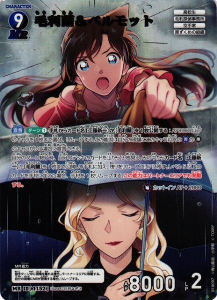 画像1: 【CTCG】毛利蘭＆ベルモット【MR】CT-P10[B10097] (1)