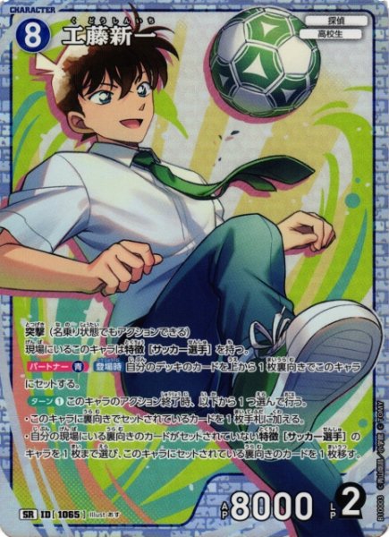 画像1: 【CTCG】工藤新一【SR】CT-P10[B10003] (1)