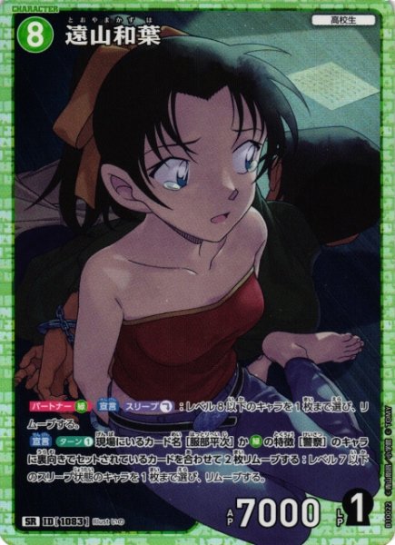 画像1: 【CTCG】遠山和葉【SR】CT-P10[B10022] (1)