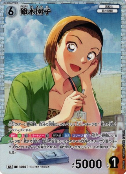 画像1: 【CTCG】鈴木園子【SR】CT-P10[B10036] (1)