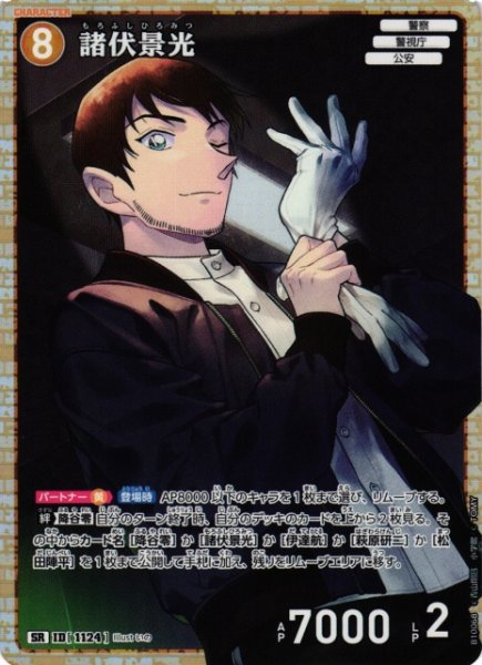 画像1: 【CTCG】諸伏景光【SR】CT-P10[B10068] (1)