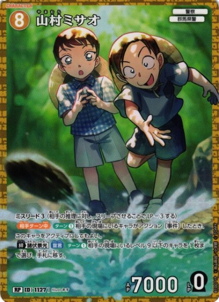 画像1: 【CTCG】山村ミサオ【RP】CT-P10[B10071P] (1)