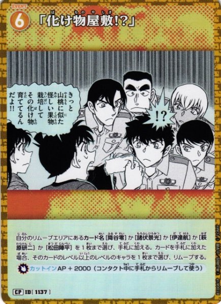 画像1: 【CTCG】「化け物屋敷!?」【CP】CT-P10[B10081P] (1)
