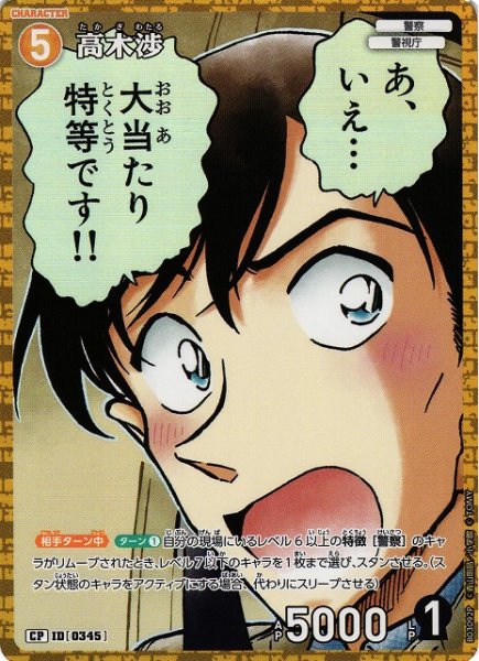 画像1: 【CTCG】高木渉【CP】CT-P03[B03092P] (1)