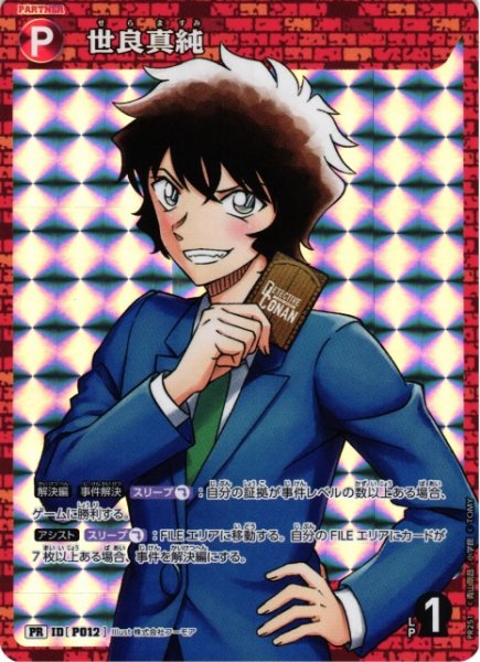 画像1: 【CTCG】世良真純【PR】[PR251] (1)