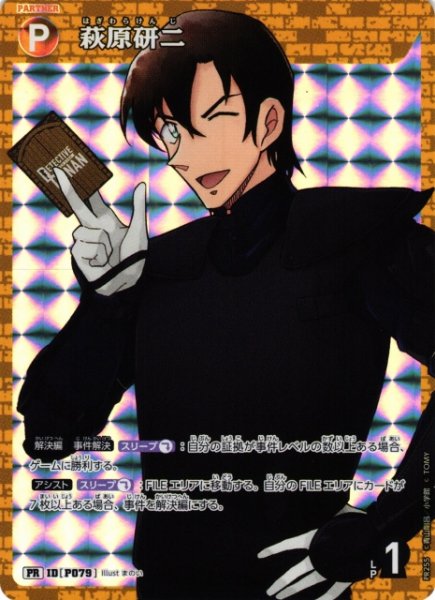 画像1: 【CTCG】萩原研二【PR】[PR255] (1)