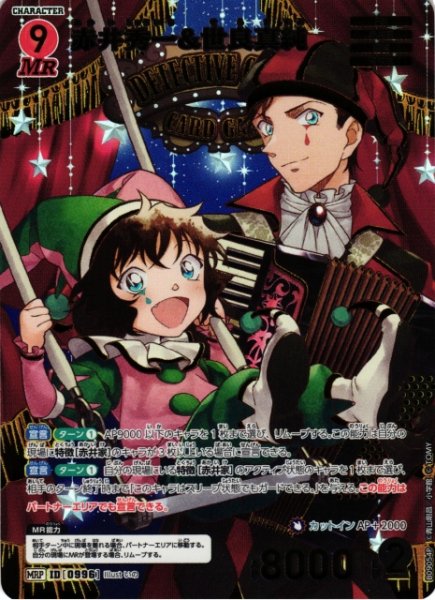 画像1: 【CTCG】赤井秀一&世良真純【MRP】CT-P09[B09054P] (1)