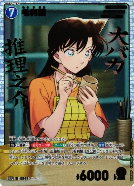 画像1: 【CTCG】毛利蘭【SRP】CT-P09[B09004P] (1)