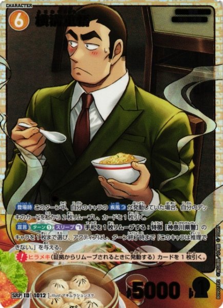 画像1: 【CTCG】横溝重悟〔P2〕【SRP】CT-P09[B09072P2] (1)