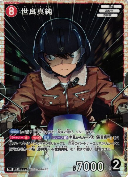 画像1: 【CTCG】世良真純【SR】CT-P09[B09055] (1)