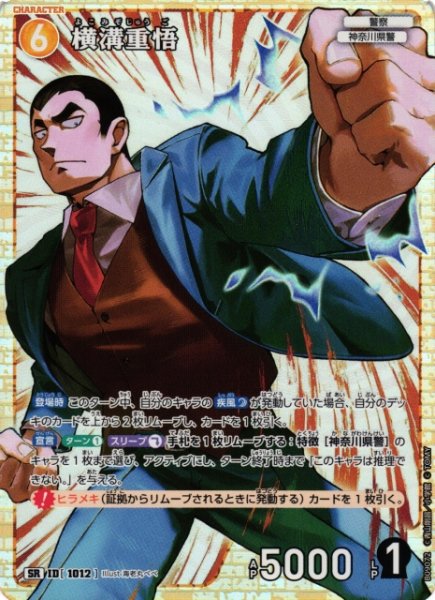 画像1: 【CTCG】横溝重悟【SR】CT-P09[B09072] (1)