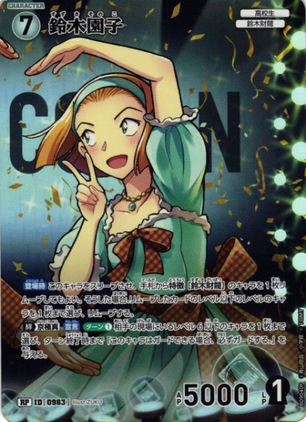 画像1: 【CTCG】鈴木園子【RP】CT-P09[B09040P] (1)