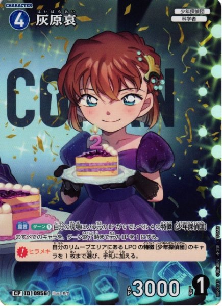 画像1: 【CTCG】灰原哀【CP】CT-P09[B09011P] (1)