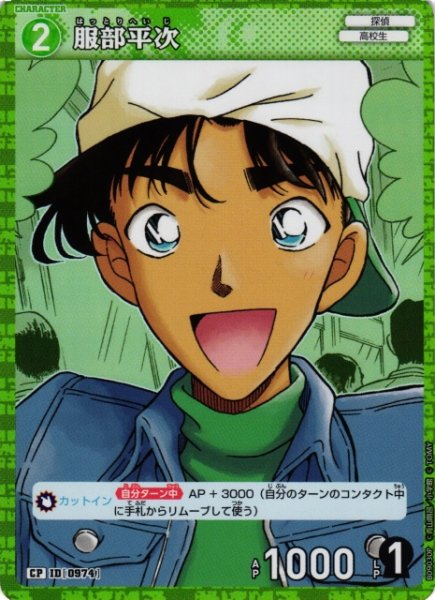 画像1: 【CTCG】服部平次【CP】CT-P09[B09030P] (1)