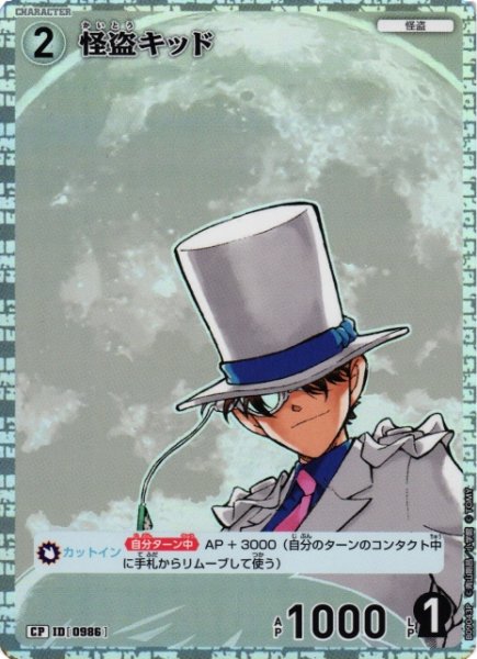 画像1: 【CTCG】怪盗キッド【CP】CT-P09[B09043P] (1)