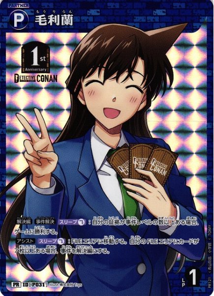 画像1: 【CTCG】毛利蘭【PR】CT-P05[PR121] (1)