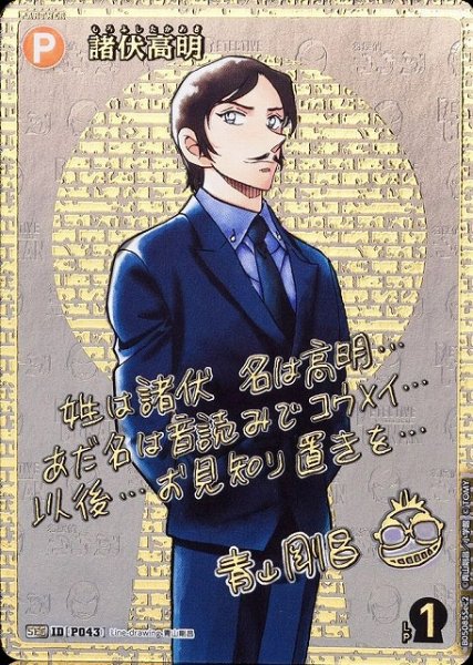 画像1: 【CTCG】諸伏高明(サイン版)【SEC】CT-P05[B05085Sec2] (1)