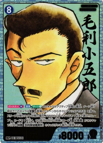 画像1: 【CTCG】毛利小五郎【SRCP】CT-P05[B05006P2] (1)
