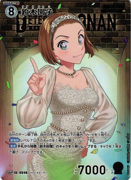 画像1: 【CTCG】鈴木園子(レンガ)【SRP】CT-P05[B05046P] (1)